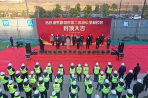 洛陽市第二高級(jí)中學(xué)新校區(qū)項(xiàng)目主體封頂！